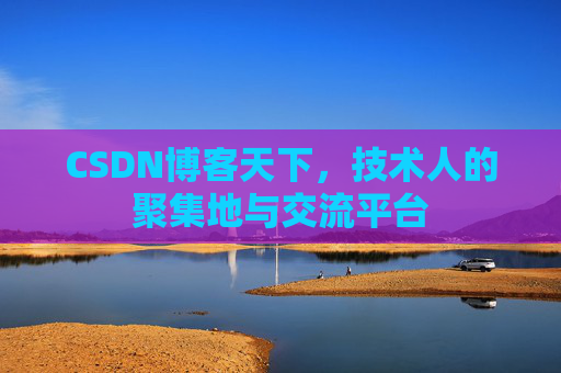 CSDN博客天下，技术人的聚集地与交流平台